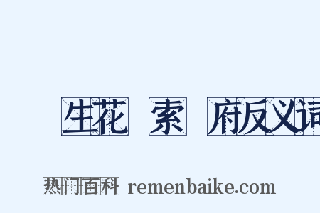夢筆生花絃索樂府反义词是什么意思的图片